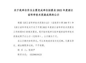 关于我单位作为主要完成单位拟提名 2022 年度浙江 省科学技术奖励成果的公示