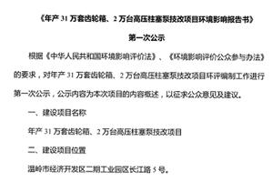 《年产31万套齿轮箱、2万台高压柱塞泵技改项目环境影响报告书》 第一次公示